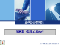 第章常用工具软件精品课件