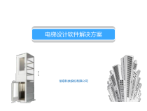 电梯设计软件解决课件