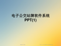 电子公交站牌软件系统课件