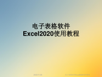 电子表格软件Excel2020使用教程课件