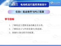电子课件《工业组态软件应用技术——组态王6.5》B021994项目三任务1组态软件与PLC连接