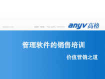 管理软件的销售培训课件
