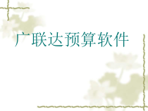 广联达预算软件介绍PPT课件