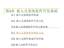 嵌入式系统软件开发基础课件