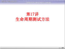 软件测试大学教程第17讲生命周期测试方法课件