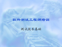 软件测试工程师培训测试技术基础课件