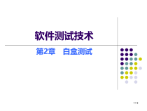 软件测试技术第二章白盒测试课件