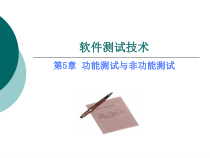 软件测试技术第五章功能测试与非功能测试课件