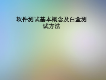 软件测试基本概念及白盒测试方法课件