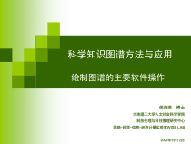 科学知识图谱讲座软件操作课件