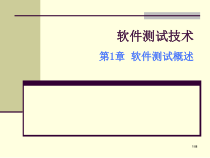 软件测试技术第一章软件测试概述课件