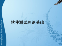 软件测试理论基础[1]课件