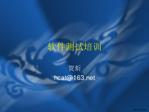 软件测试人员培训教程课件
