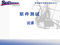 软件测试说课课件