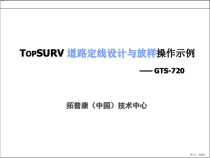 软件道路定线设计与放样操作示例课件