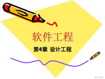 软件工程：第04章设计工程课件