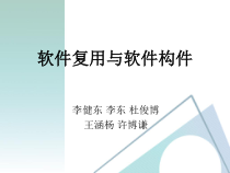 软件复用与软件构件课件