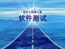 软件工程第七章软件测试2课件