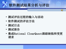 软件测试结果分析与评估测试评估过程的输入与活动课件