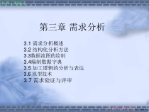 软件工程概论第三章需求分析课件