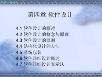 软件工程概论第四章软件设计课件