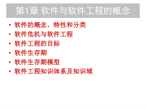 软件工程全部课件-第1章-软件与软件工程的概念