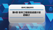 软件工程项目进度计划的制订课件