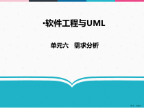 软件工程与UML06需求分析课件