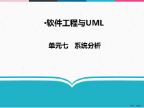 软件工程与UML07系统分析课件