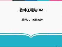 软件工程与UML08系统设计课件