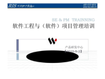 软件工程与(软件)项目管理培训课件