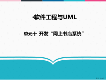 软件工程与UML10开发“网上书店系统”课件