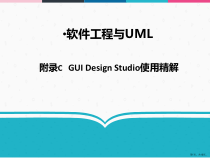 软件工程与UML附录CGUIDesignStudio使用精解课件