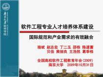 软件工程专业人才培养体系建设课件