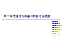 软件过程框架与软件过程模型PPT课件