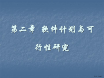 软件计划与可行性研究课件