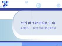 软件开发项目的进度控制课件