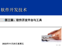 软件开发平台与工具分解课件