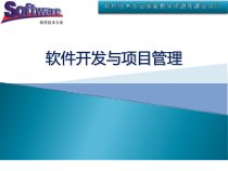 软件开发与项目管理模块七项目管理(任务1项目组织)课件