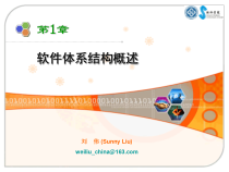 软件体系结构1第1章软件体系结构概述课件