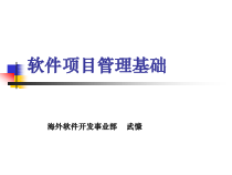 软件项目管理基础课件