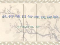 软件项目管理说课课件