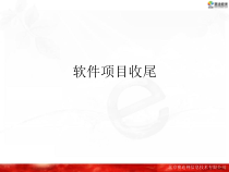 软件项目收尾解析课件