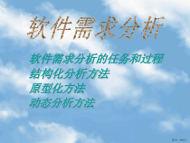 软件需求分析精选课件