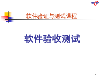 软件验收测试课程课件