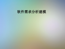 软件需求分析建模课件