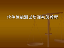 软件性能测试培训初级教程课件