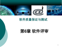 软件质量保证与测试PPT课件第6章-软件评审