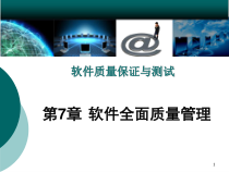 软件质量保证与测试PPT课件第7章-软件全面质量管理
