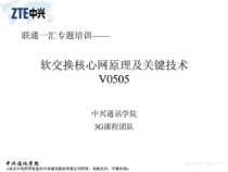 软交换核心网原理及关键技术50课件